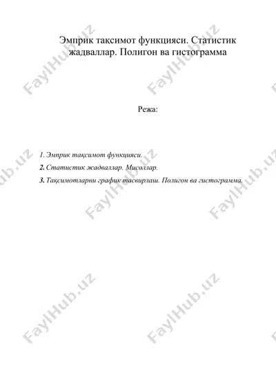 эмприк тақсимот функцияси. статистик жадваллар. полигон ва гистограмма — DOC