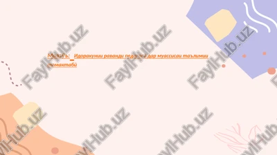 idorakunii ravandi pedagogӣ dar muassisai ta'limii tomaktabӣ — PPTX