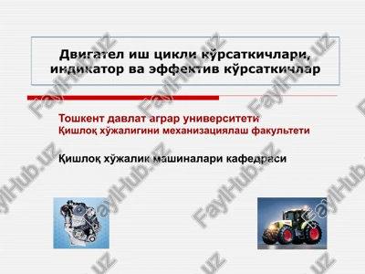 traktor va avtomobil dvigatellari nazariyasi — PPTX
