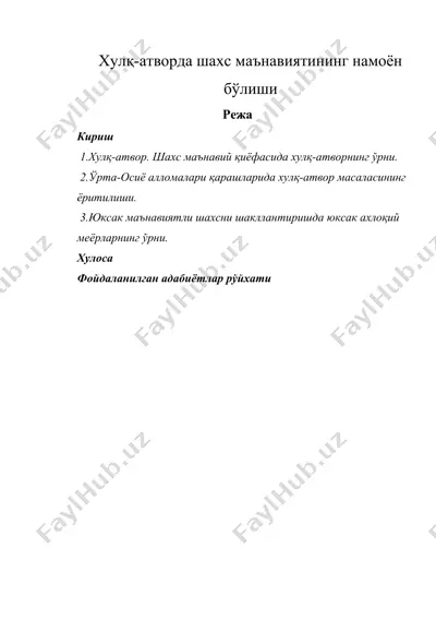 хулқ-атворда шахс маънавиятининг намоён бўлиши — DOCX