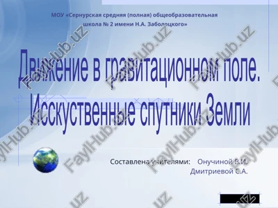 dvijenie v gravitatsionnom pole — PPTX