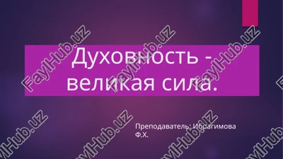 duxovnost - velikaya sila — PPTX