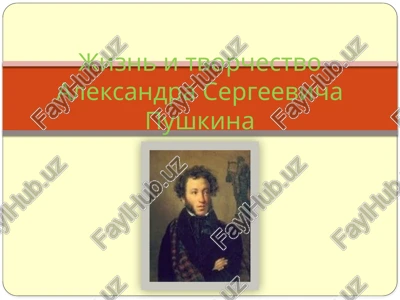 jizn i tvorchestvo aleksandra sergeevicha pushkina — PPTX