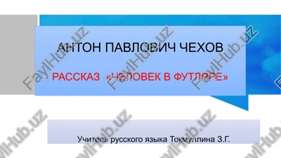 rasskaz «chelovek v futlyare» — PPTX