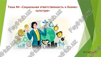 sotsialnaya otvetstvennost i biznes-kultura — PPTX