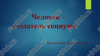 chelovek – eto sub'ekt obshestvenno-istoricheskoy deyatelnosti i kulturi — PPTX