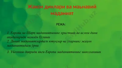 жахон динлари ва маьнавий маданият — PPTX
