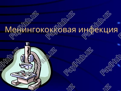 meningokokkovaya infektsiya — PPTX
