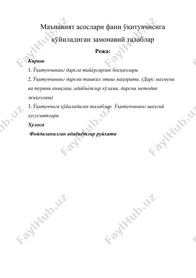маънавият асослари фани ўқитувчисига қўйиладиган замонавий талаблар — DOCX