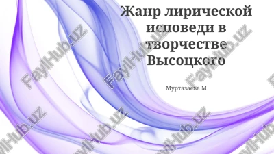janr liricheskoy ispovedi v tvorchestve visotskogo — PPTX