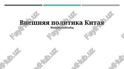 vneshnyaya politika kitaya — PPTX