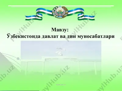 ўзбекистонда давлат ва дин муносабатлари — PPT