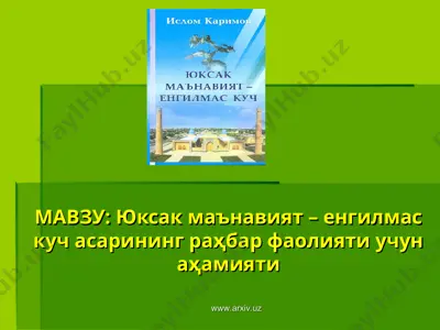 юксак маънавият – енгилмас куч асaрининг раҳбар фаолияти учун аҳамияти — PPT
