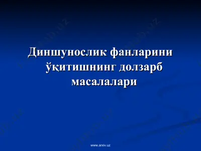 диншунослик фанларини ўқитишнинг долзарб масалалари — PPT