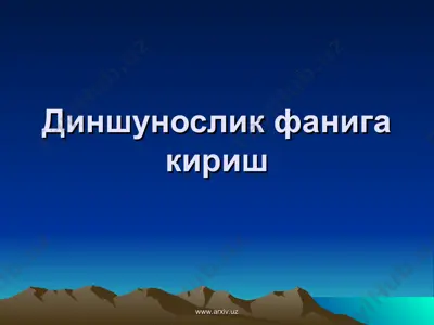 диншунослик фанига кириш — PPT