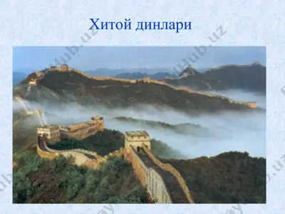 хитой динлари конфуцийлик ва даосийлик — PPT