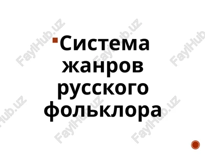sistema janrov russkogo folklora — PPTX
