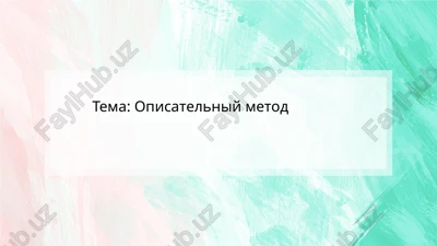 opisatelniy metod — PPTX