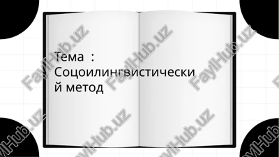 sotsoilingvisticheskiy metod — PPTX