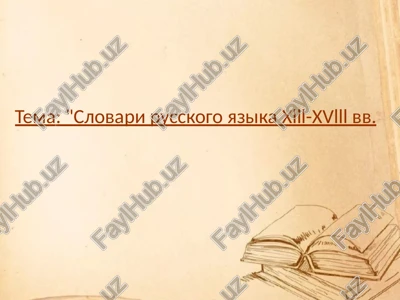 slovari russkogo yazika xlll-xvlll vv — PPTX