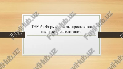 formi i vidi proyavleniya nauchnogo issledovaniya — PPTX