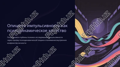 opishite impulsivnost kak psixodinamicheskoe kachestvo — PPTX