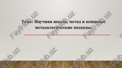 nauchnaya shkola, metod i osnovnie metodologicheskie podxodi — PPTX