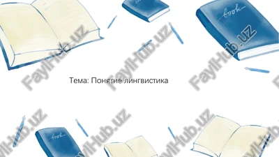 ponyatie lingvistika — PPTX