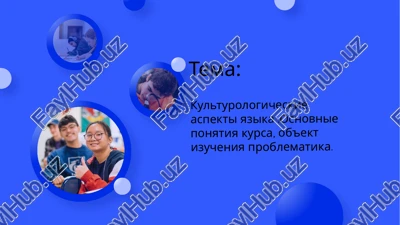 kulturologicheskie aspekti yazika .osnovnie ponyatiya kursa, ob'ekt izucheniya problematika — PPTX