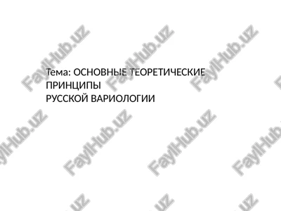 osnovnie teoreticheskie printsipi russkoy variologii — PPTX