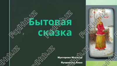bitovie skazki — PPTX