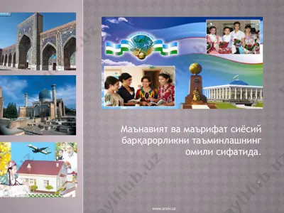 маънавият ва маърифат сиёсий барқарорликни таъминлашнинг омили сифатида — PPTX