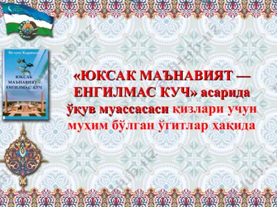 «юксак маънавият — енгилмас куч» асарида ўқув муассасаси қизлари учун муҳим бўлган ўгитлар ҳақида — PPT