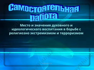 место и значения духовного и идеологического воспитания в борьбе с религиозно экстремизмом и терроризмом — PPT