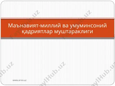 маънавият-миллий ва умуминсоний қадриятлар муштараклиги — PPTX