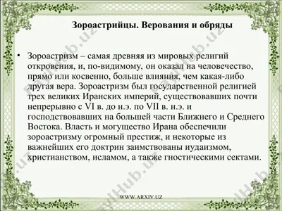 зороастрийцы. верования и обряды — PPT