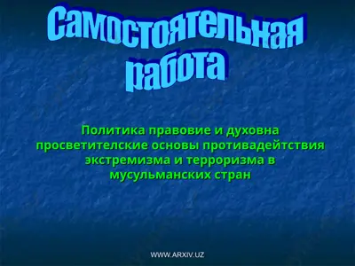 политика правовие и духовна просветителские основы противадейтствия экстремизма и терроризма в мусульманских стран — PPT
