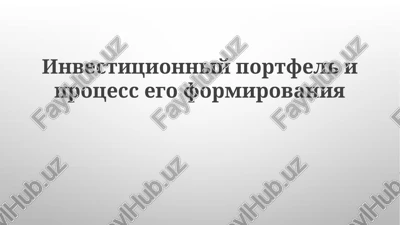 investitsionniy portfel i protsess ego formirovaniya — PPTX