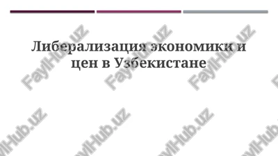 liberalizatsiya ekonomiki i tsen v uzbekistane — PPTX