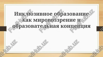 inklyuzivnoe obrazovanie: opredelenie i mirovozzrenie — PPTX