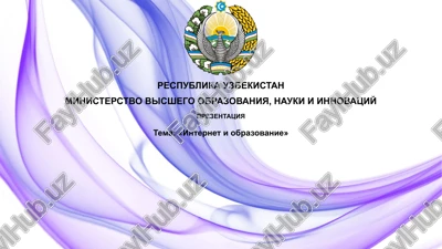 prezentatsiya "internetiobrazovanie" — PPTX