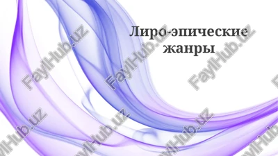 liro-epicheskiejanri — PPTX