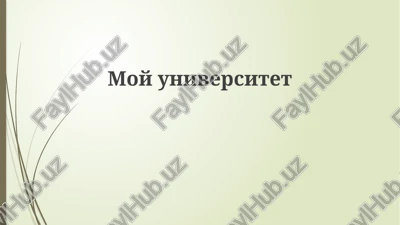 moyuniversitet — PPTX