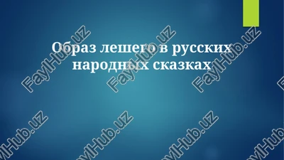 obraz leshego v russkix narodnix skazkax — PPTX