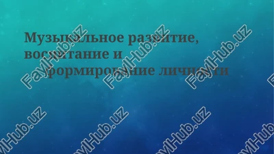 muzikalnoe razvitie, vospitanie i formirovanie lichnosti — PPTX