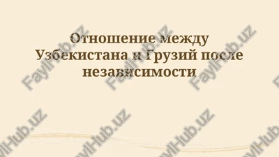 otnoshenie mejdu uzbekistanom i gruziey — PPTX