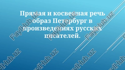 pryamaya i kosvennaya rech v proizvedeniyax russkix pisateley — PPTX