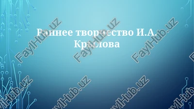 ranneetvorchestvoi.a.krilova — PPTX
