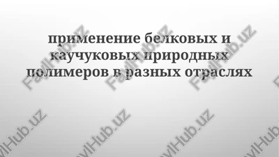 primenenie belkov i naturalnogo kauchuka v razlichnix otraslyax promishlennosti — PPTX