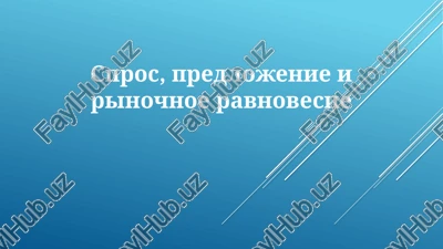 spros, predlojenieirinochnoeravnovesie — PPTX